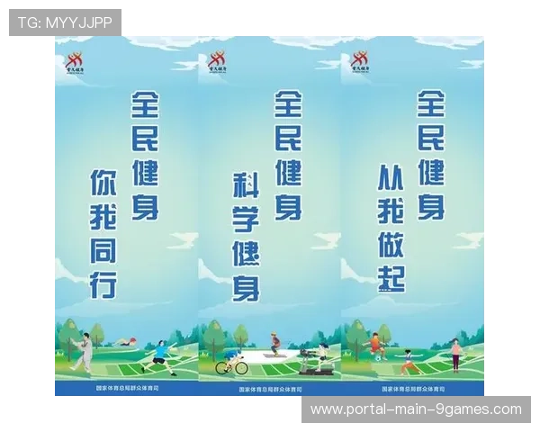 全民健身公共服务重心由增量拓展转向存量优化与精准服务